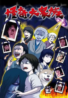 Poster for 怪奇大家族